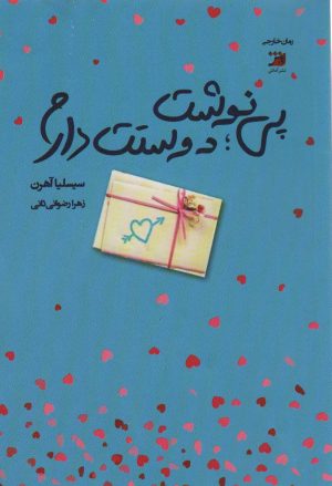 کتاب پی نوشت:دوستت دارم | انتشارات آداش