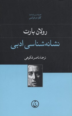 کتاب نشانه شناسی ادبی | انتشارات فرهنگ جاوید