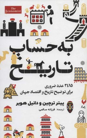 کتاب به حساب تاریخ | انتشارات امین الضرب