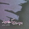 کتاب بچه ی زیگموند | انتشارات حکمت کلمه