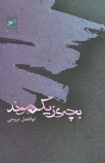 کتاب بچه ی زیگموند | انتشارات حکمت کلمه