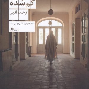 کتاب جنسیت گم‌شده | انتشارات نشر چشمه