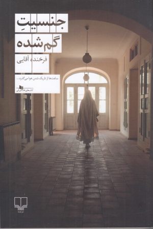 کتاب جنسیت گم‌شده | انتشارات نشر چشمه