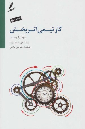 کتاب کار تیمی اثربخش | انتشارات سایه سخن
