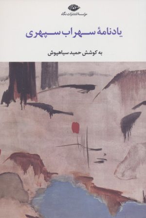کتاب یادنامه سهراب سپهری | انتشارات نگاه