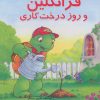 کتاب فرانکلین و روز درخت کاری | انتشارات آبادیران
