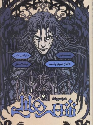 کتاب شهر هلالی (جلد دوم: خاندان سپهر و نسیم) لبه رنگی: زرد | انتشارات باژ