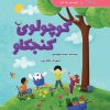 کتاب کوچولوی کنجکاو | انتشارات پرستو