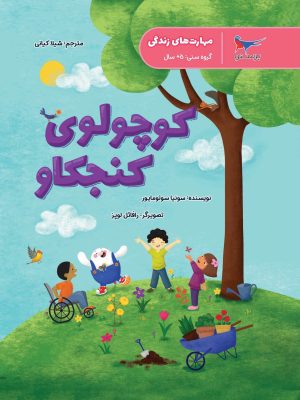 کتاب کوچولوی کنجکاو | انتشارات پرستو