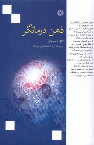 کتاب ذهن درمانگر | انتشارات فارابی