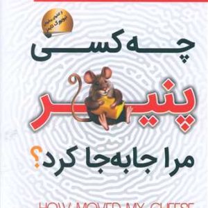 کتاب چه کسی پنیر مرا جابجا کرد؟ | انتشارات سما