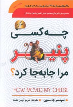 کتاب چه کسی پنیر مرا جابجا کرد؟ | انتشارات سما