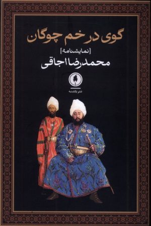 کتاب گوی در خم چوگان | انتشارات یکشنبه