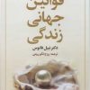 کتاب قوانین جهانی زندگی | انتشارات علم