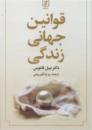کتاب قوانین جهانی زندگی | انتشارات علم