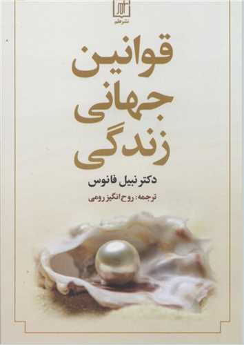 کتاب قوانین جهانی زندگی | انتشارات علم