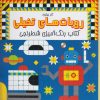 کتاب روبات های تخیلی | انتشارات مرغابی