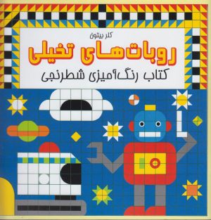 کتاب روبات های تخیلی | انتشارات مرغابی