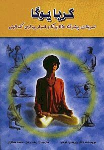 کتاب کریا یوگا | انتشارات اژدهای طلایی