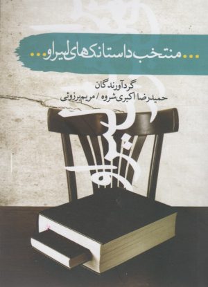 کتاب منتخب داستانک های لیراو | انتشارات سمام