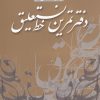کتاب دفتر تمرین خط نستعلیق | انتشارات کتاب برتر