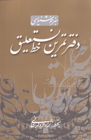کتاب دفتر تمرین‌ خط‌ نستعلیق | انتشارات کتاب برتر