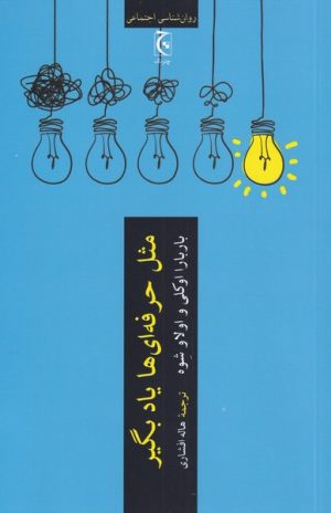 کتاب مثل حرفه ای ها یاد بگیر | انتشارات چترنگ
