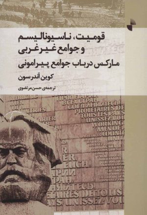 کتاب قومیت، ناسیونالیسم و جوامع غیر غربی | انتشارات ژرف