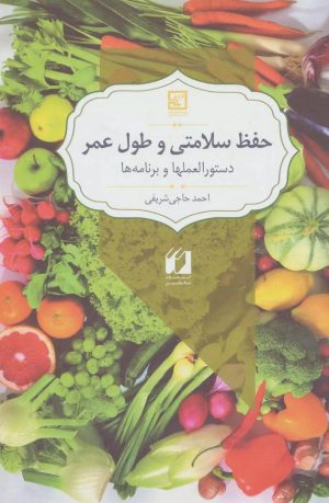 کتاب حفظ سلامتی و طول عمر | انتشارات حافظ نوین