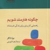 کتاب چگونه هنرمند شویم | انتشارات آن سو
