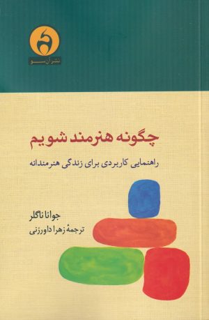 کتاب چگونه هنرمند شویم | انتشارات آن سو