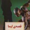 کتاب قصه ی لیما | انتشارات دیدآور