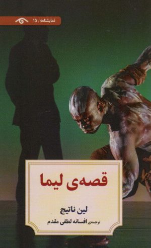 کتاب قصه ی لیما | انتشارات دیدآور