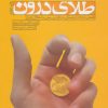 کتاب طلای درون | انتشارات بنیاد فرهنگ زندگی