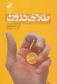 کتاب طلای درون | انتشارات بنیاد فرهنگ زندگی