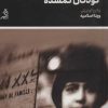 کتاب بایگانی کودکان گمشده | انتشارات اگر