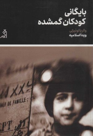 کتاب بایگانی کودکان گمشده | انتشارات اگر
