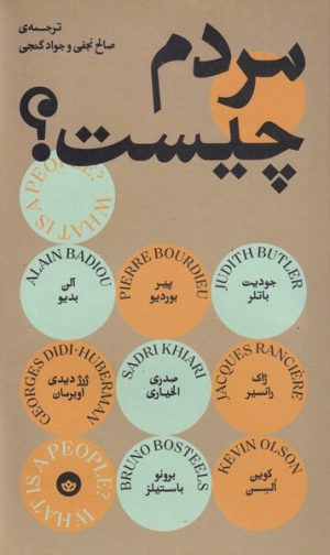 کتاب مردم چیست؟ | انتشارات بان