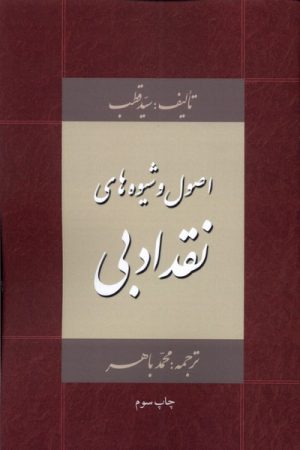 کتاب اصول و شیوه های نقد ادبی | انتشارات خانه کتاب