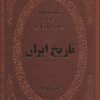 کتاب تاریخ ایران قبل از اسلام | انتشارات پارمیس