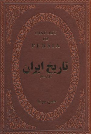 کتاب تاریخ ایران قبل از اسلام | انتشارات پارمیس