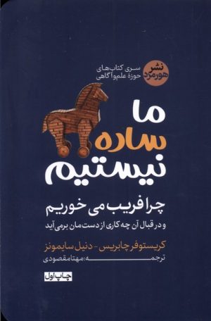 کتاب ما ساده نیستیم | انتشارات هورمزد