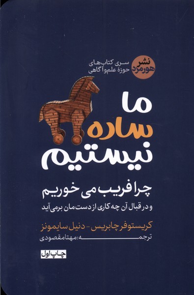 کتاب ما ساده نیستیم | انتشارات هورمزد