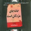 کتاب خانه جای مردگان است | انتشارات آرشیو روز