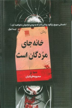 کتاب خانه جای مردگان است | انتشارات آرشیو روز