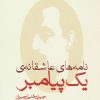 کتاب نامه های عاشقانه ی یک پیامبر | انتشارات مکتوب