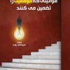 کتاب قوانینی که موفقیت را تضمین می کند | انتشارات امید سخن
