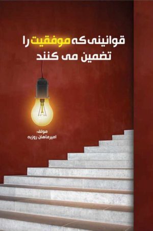 کتاب قوانینی که موفقیت را تضمین می کند | انتشارات امید سخن