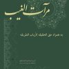 کتاب مرآت الغیب | انتشارات بازتاب
