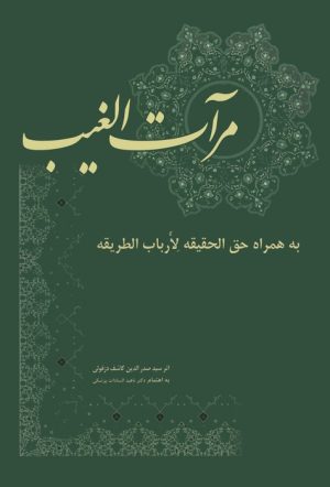 کتاب مرآت الغیب | انتشارات بازتاب